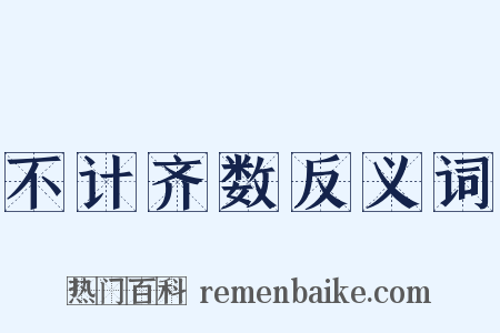 不计齐数反义词是什么意思的图片
